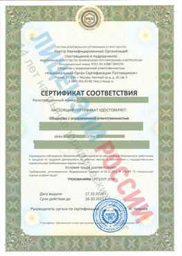 Сертификат соответствия СТО-СОУТ-2018 Гуково Свидетельство РКОпп